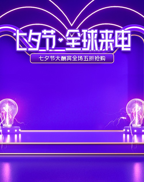紫色酷炫七夕节电器上新大促海报