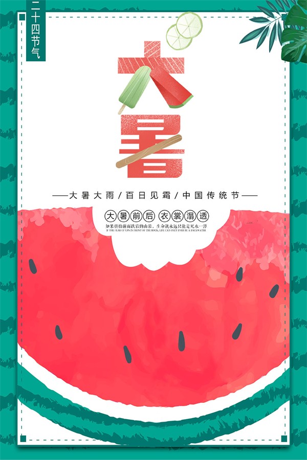 中国传统节日大暑前后主题插画海报