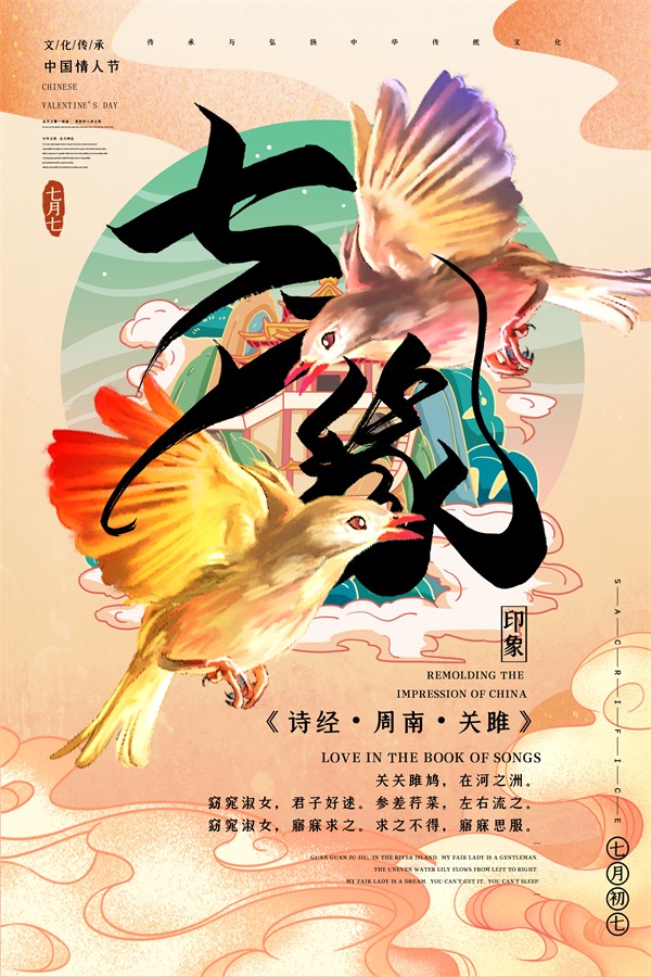 艺术中国风七夕缘传统节日宣传海报