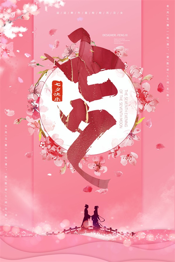 粉色浪漫七夕快乐主题海报设计