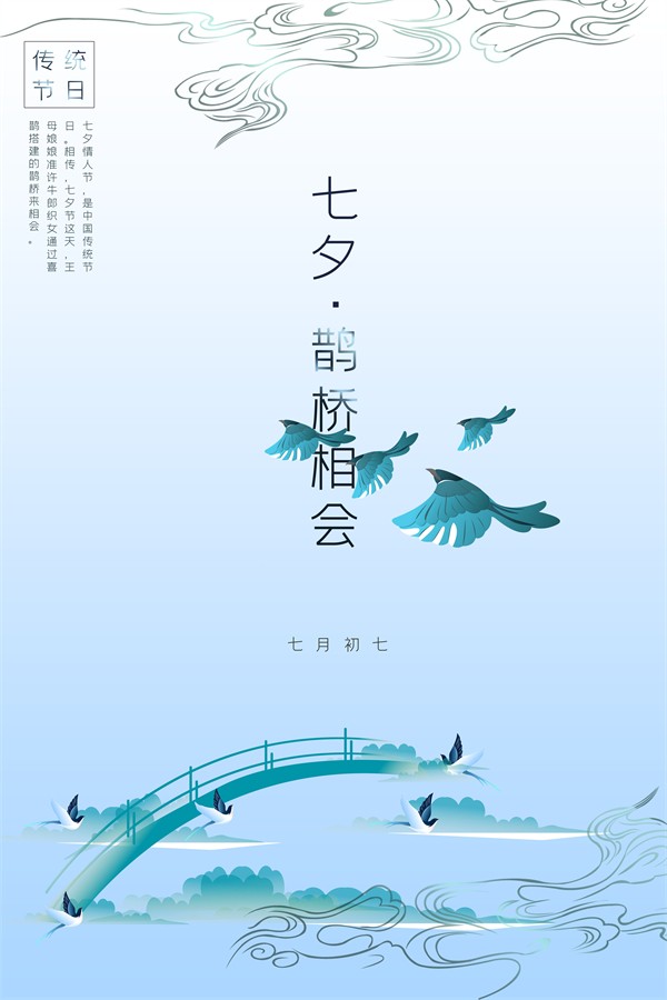 传统节日七夕鹊桥相会主题海报设计