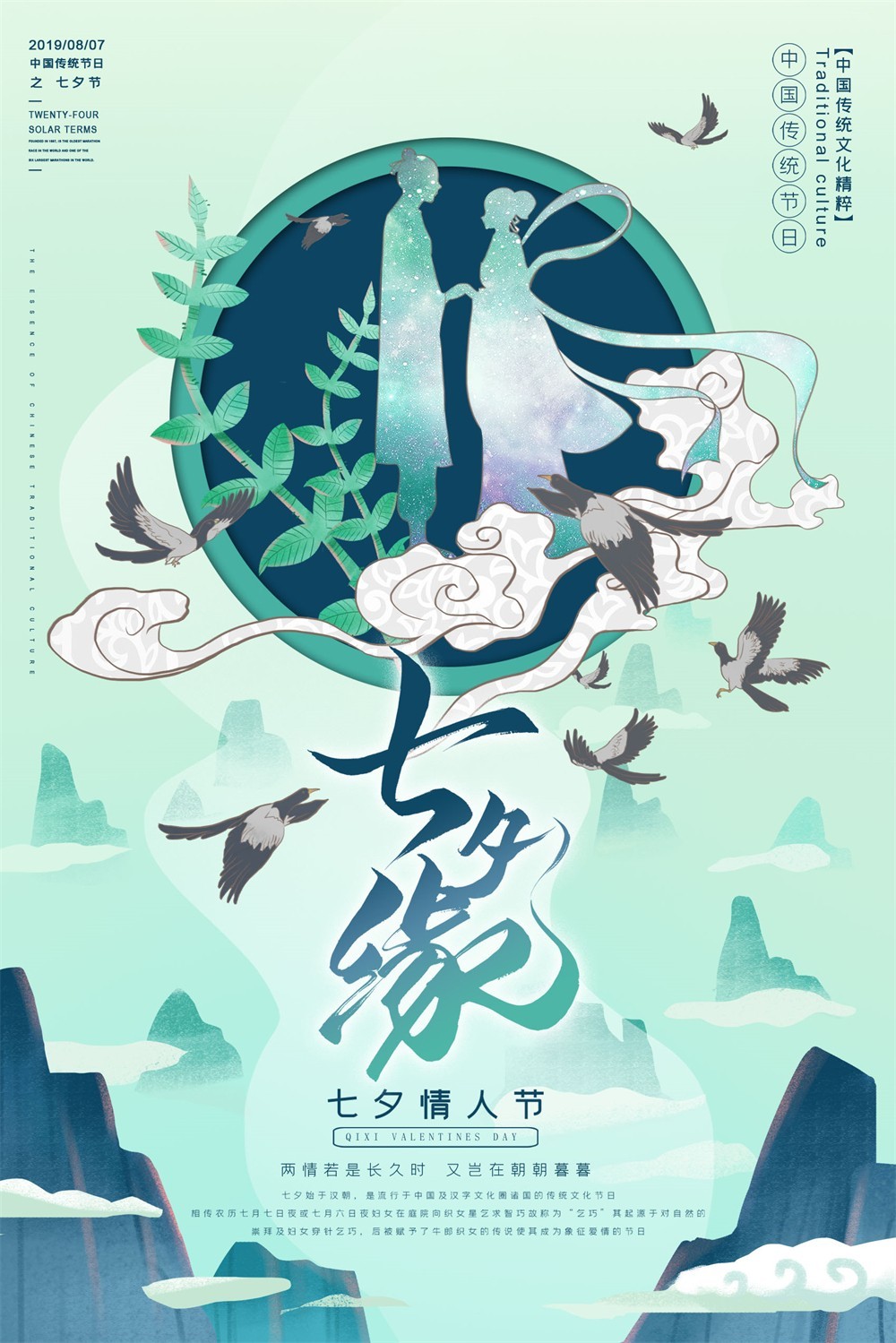 清新中国风七夕情人节传统节日海报