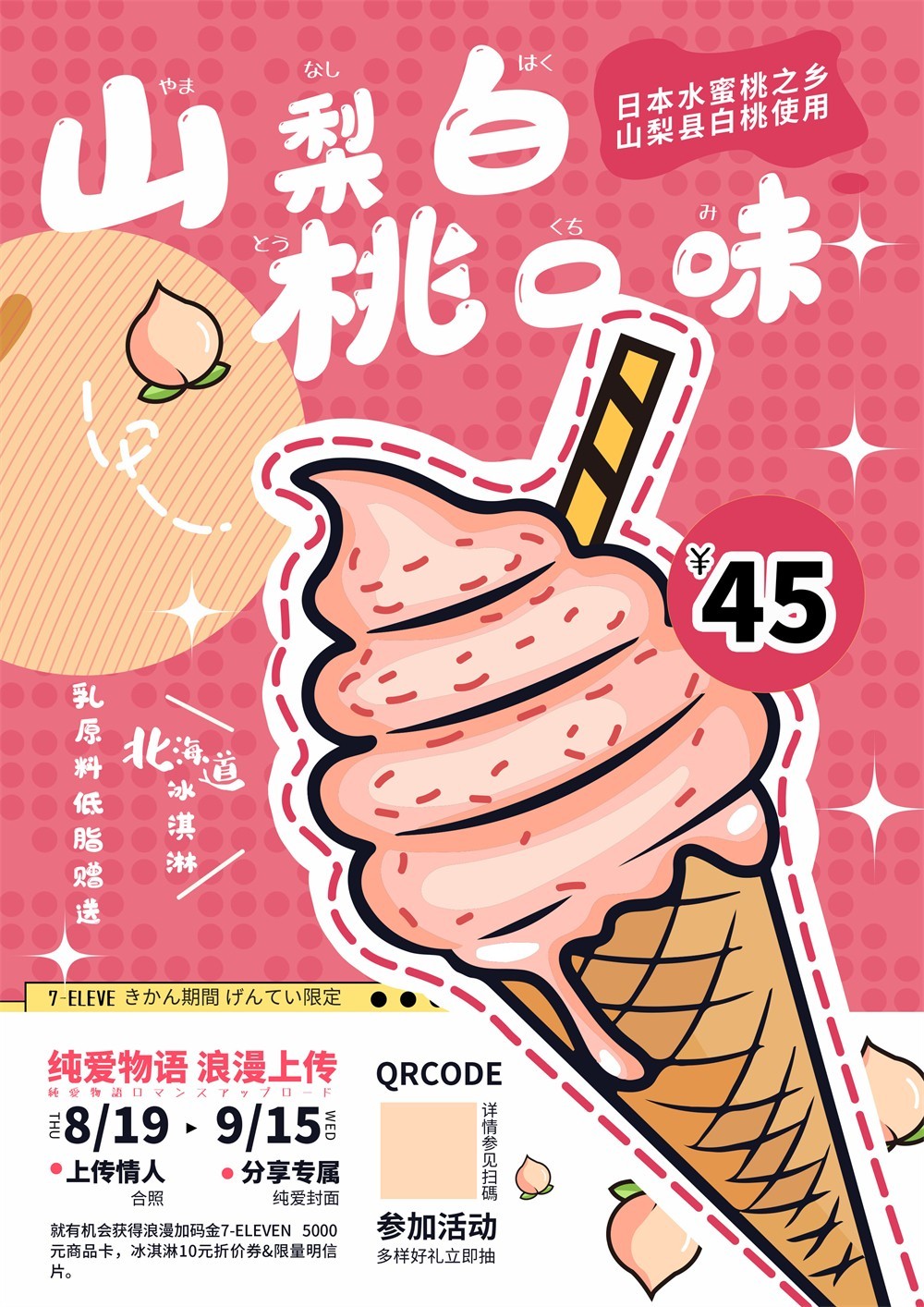 粉色日式白桃冰淇淋情侣活动海报