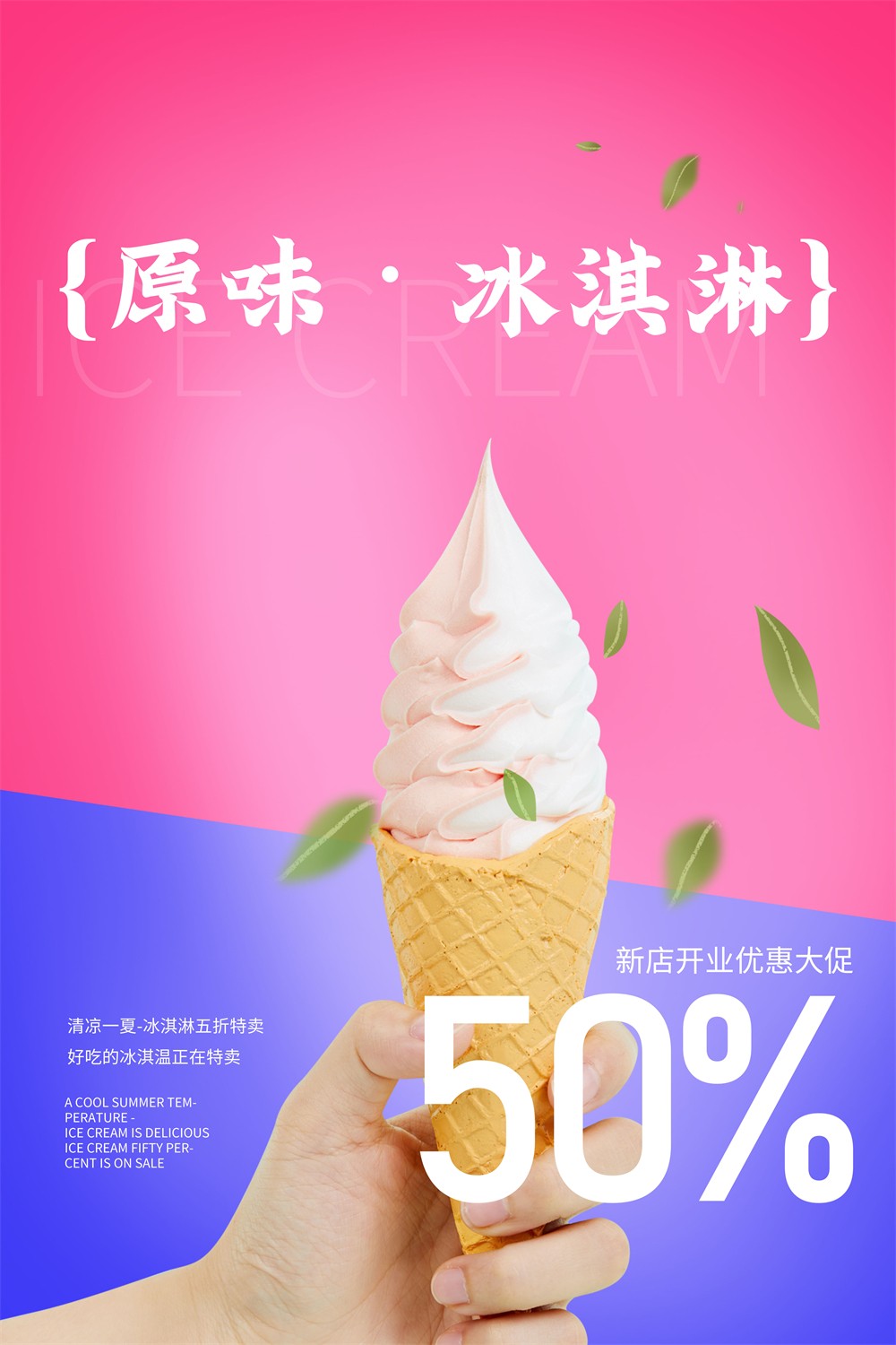 新店开业冰淇淋优惠大促撞色海报