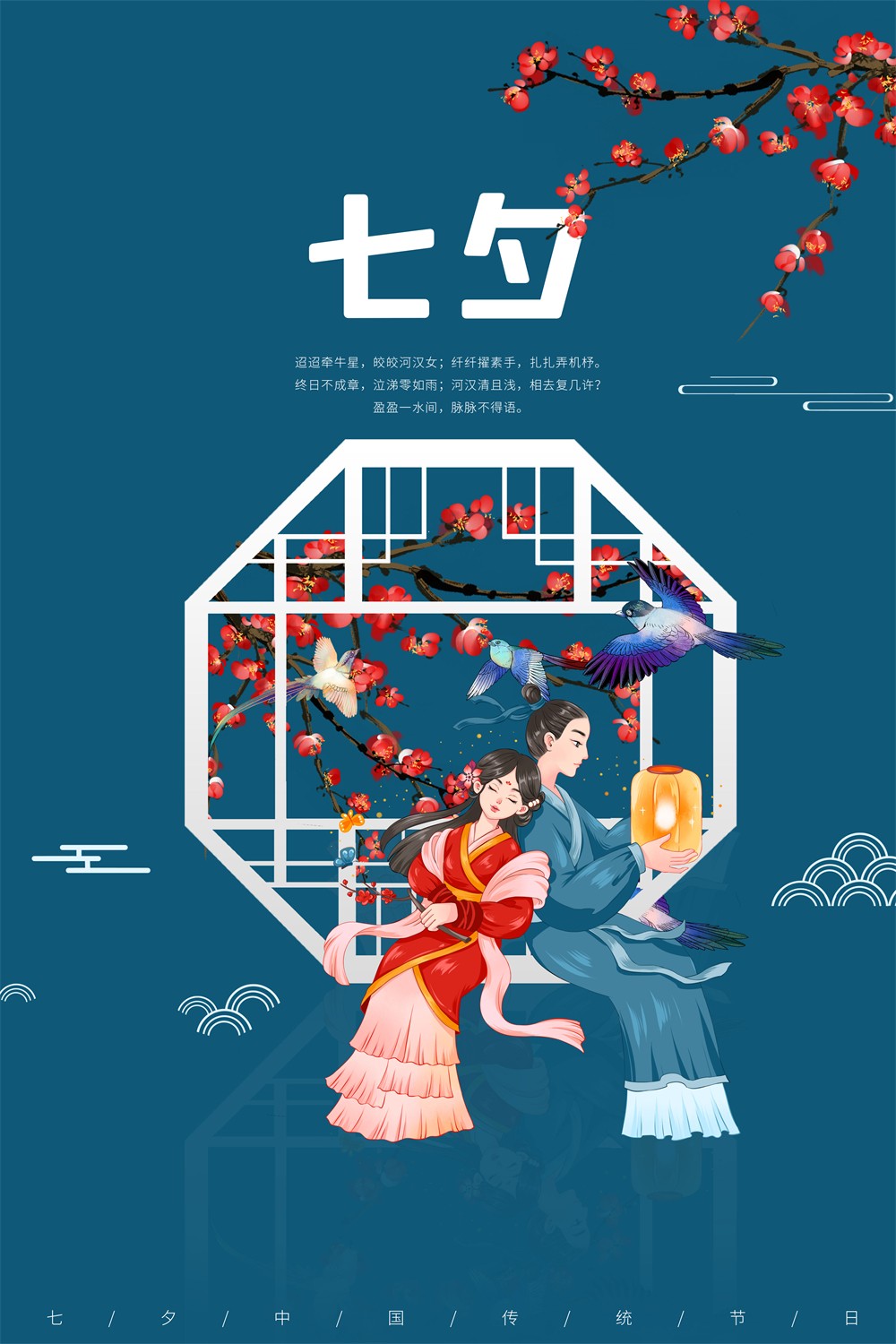 精致中国风七夕中国传统节日海报