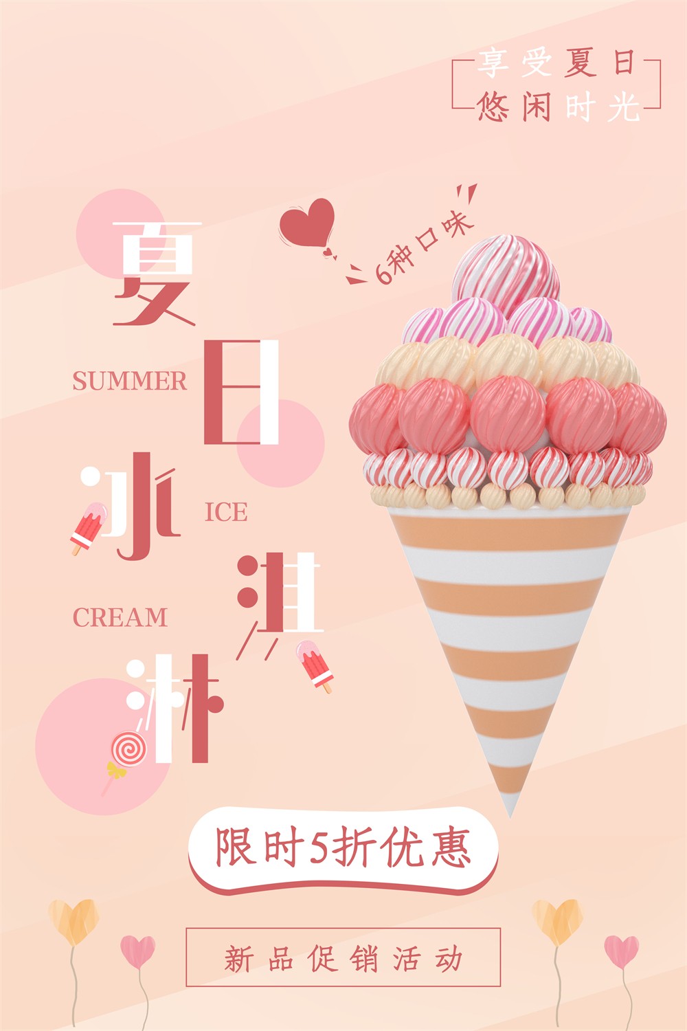 享受夏日冰淇淋限时促销广告海报