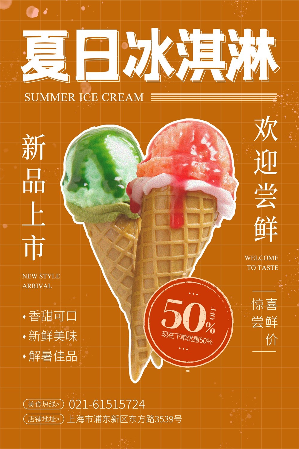 夏日冰淇淋新品上市促销广告海报