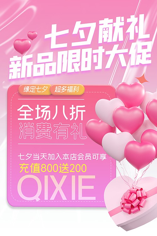 粉色浪漫七夕节新品限时大促活动海报