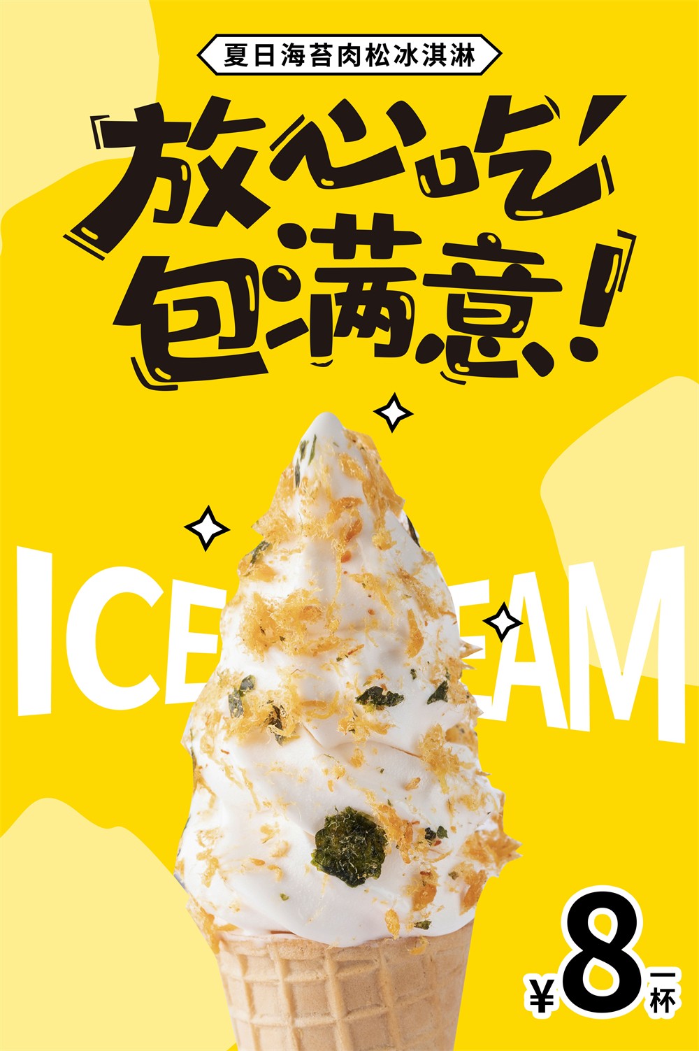 夏日海苔肉松冰淇淋广告海报设计