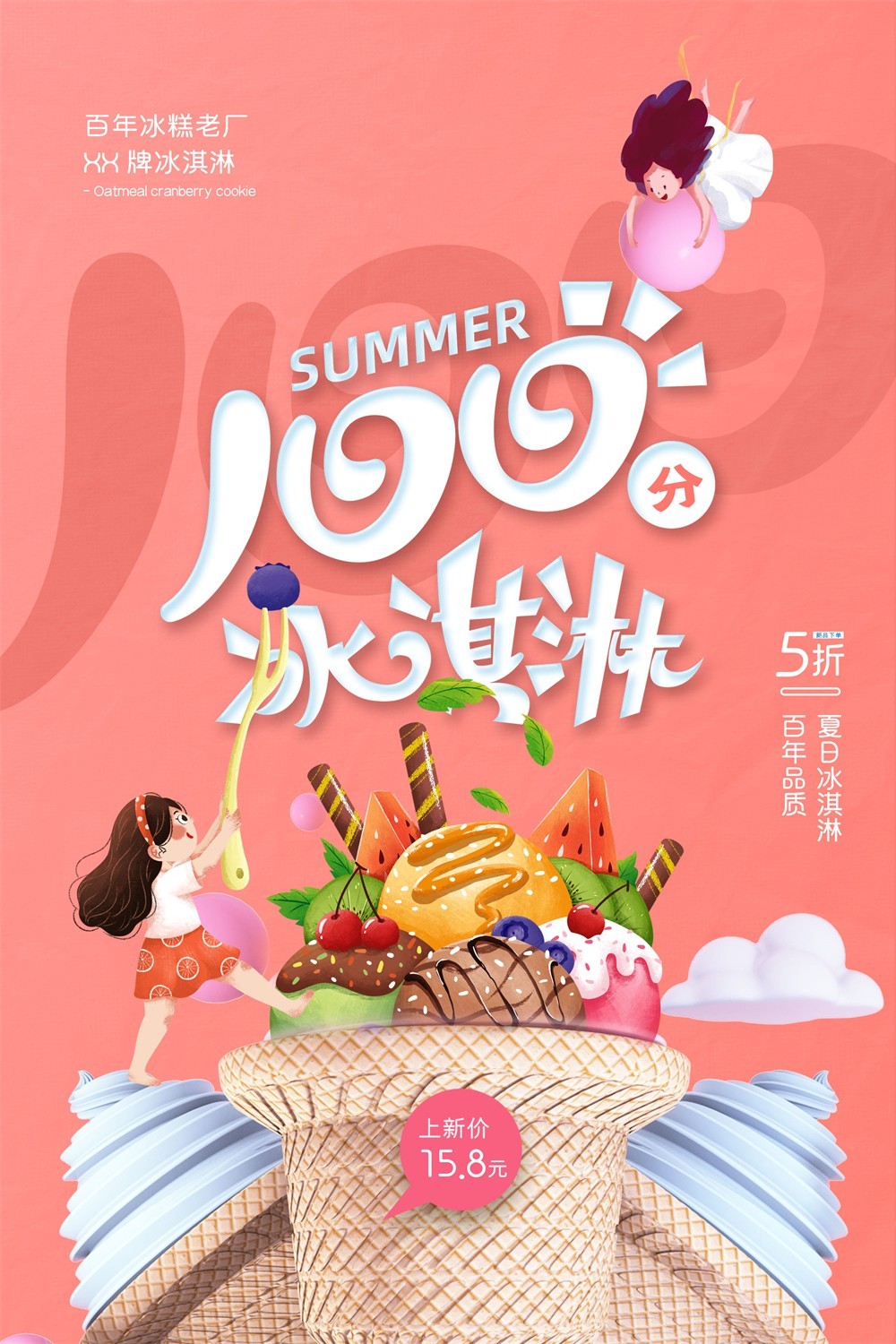 粉色卡通100分夏日冰淇淋宣传海报