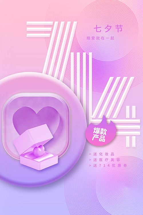 紫色清新渐变七夕节爆款产品大促海报