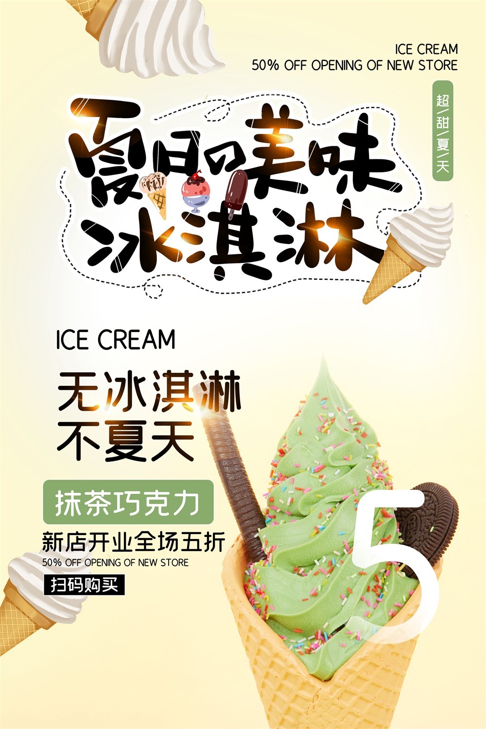 夏日美味抹茶冰淇淋活动广告海报