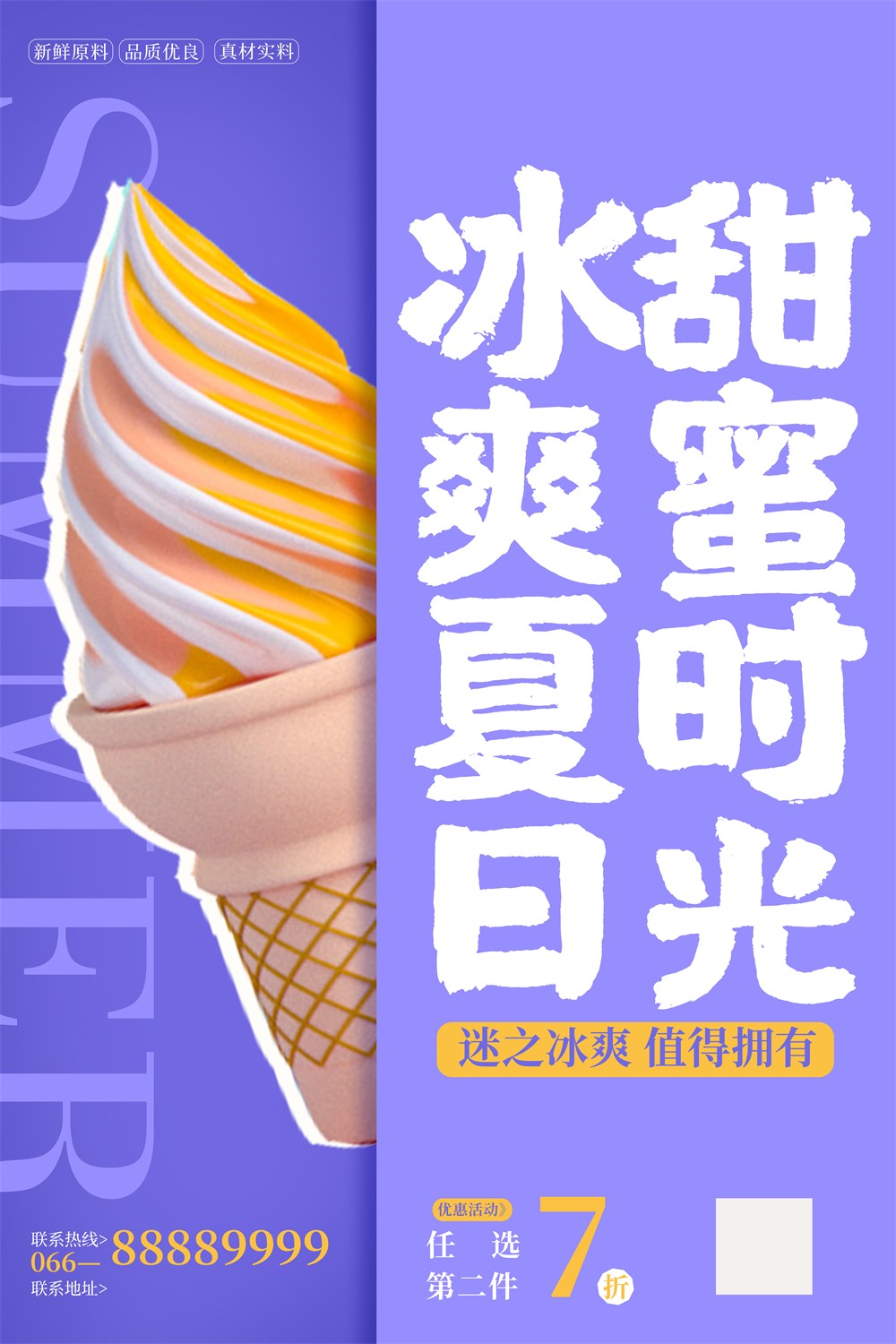紫色创意冰爽夏日冰淇淋活动海报
