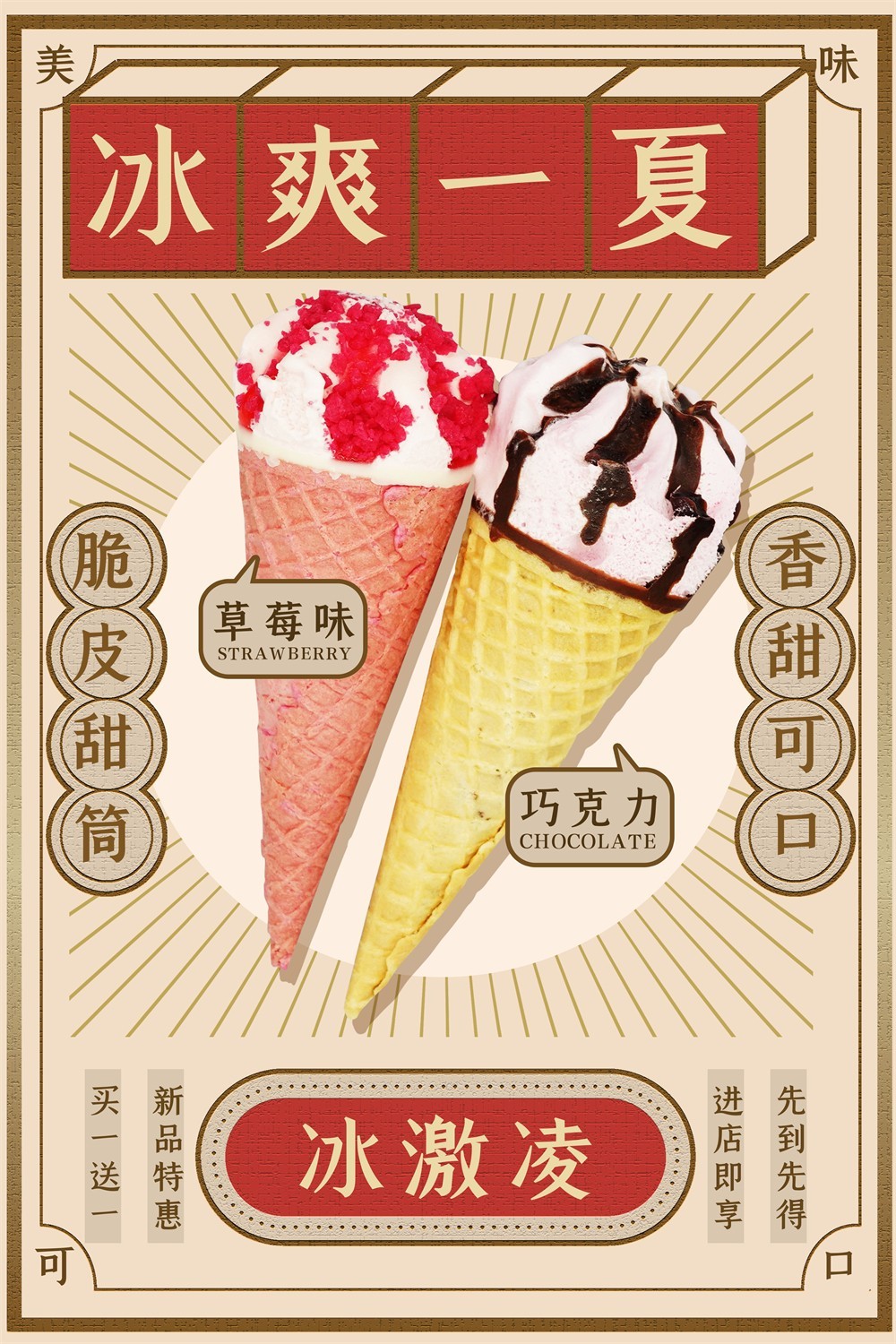 复古潮流风冰爽一夏冰淇淋宣传海报