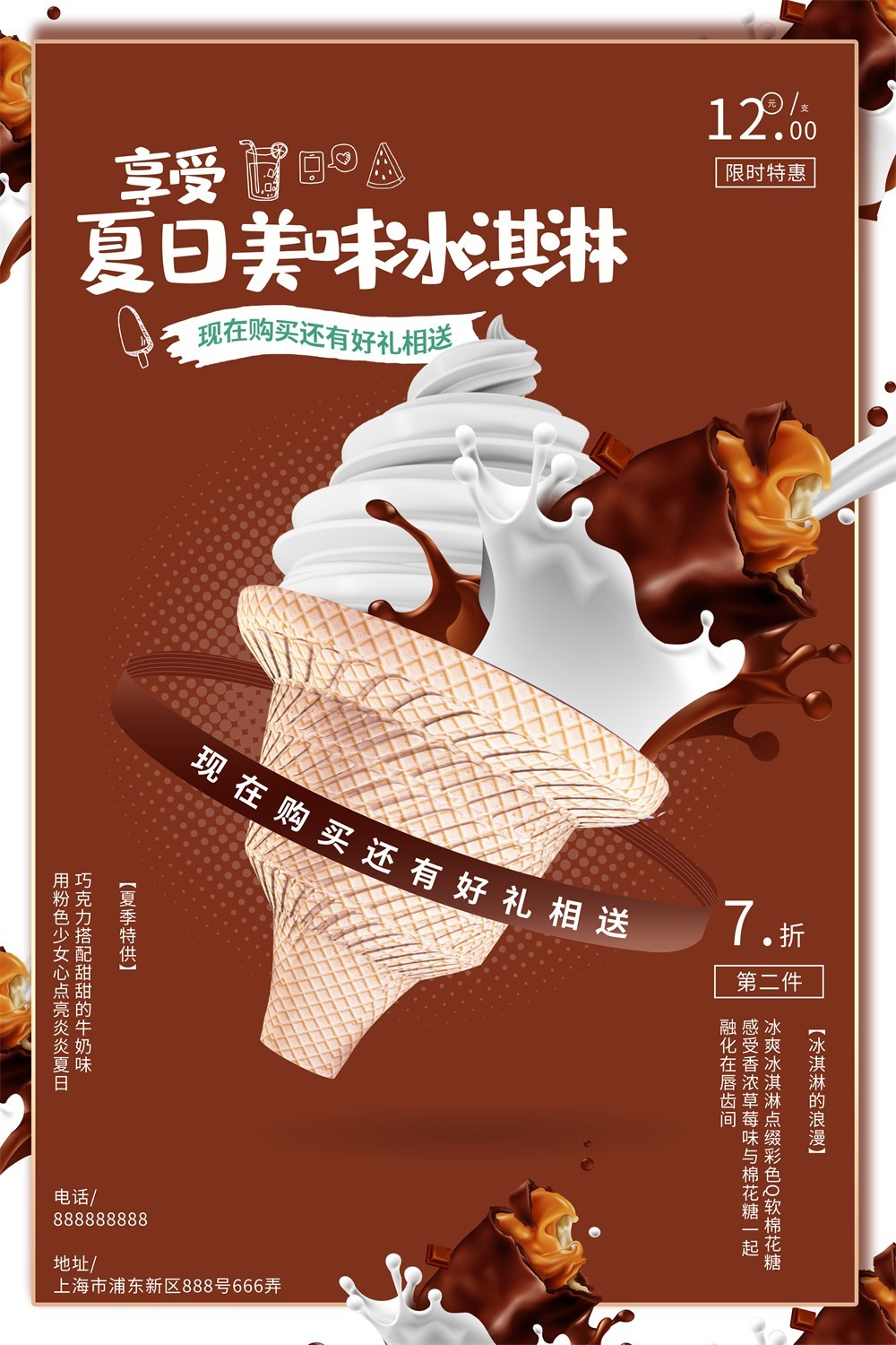 夏季特供巧克力冰淇淋促销海报