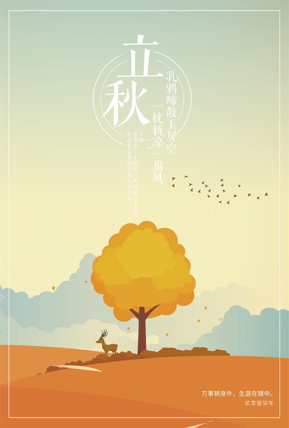 立秋节气秋季艺术插画海报设计