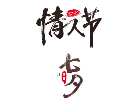 毛笔手写七夕情人节古风书法艺术字