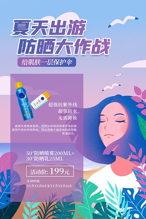 紫色清新插画夏季防晒套装大促海报