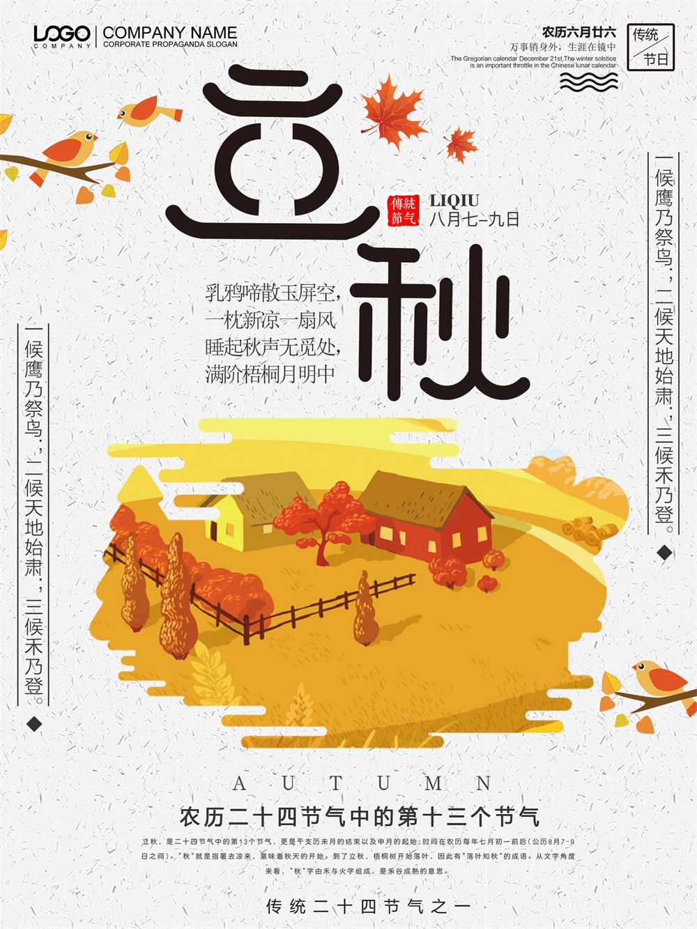 创意清新立秋传统节气主题海报设计