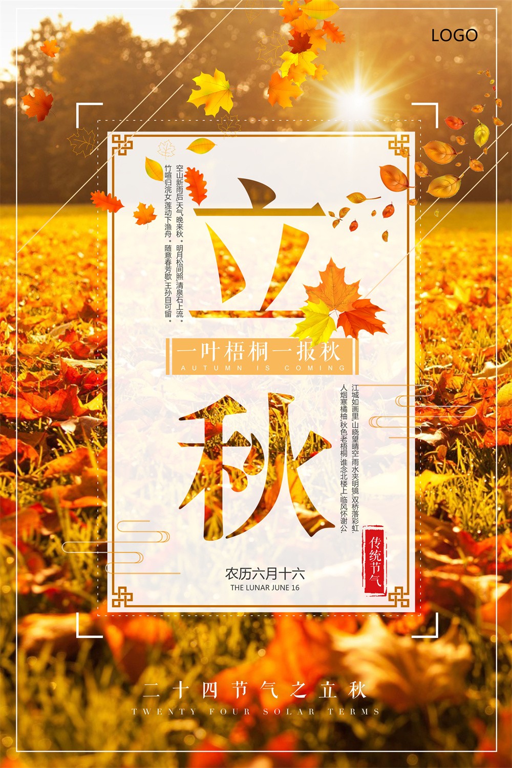 传统24节气立秋枫叶海报设计