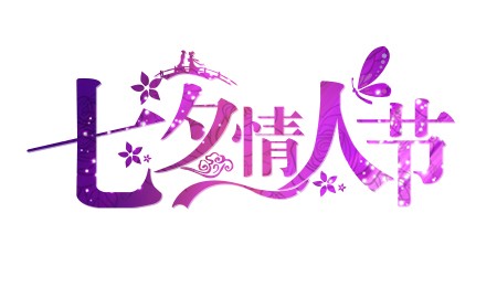 七夕情人节紫色炫彩卡通艺术字