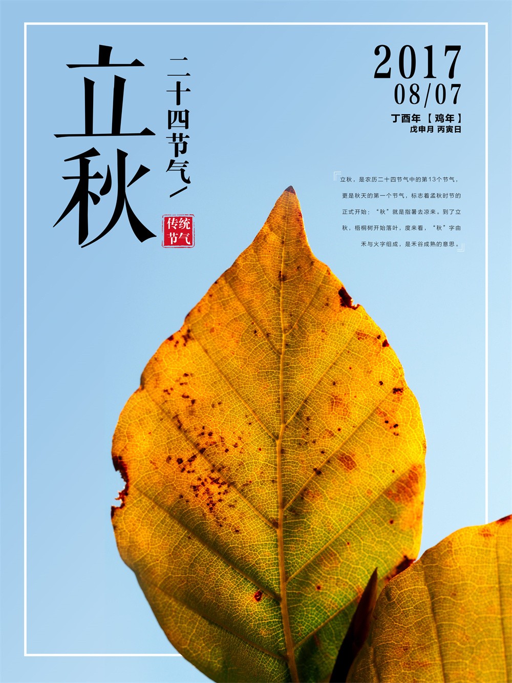二十四节气立秋传统文化海报设计