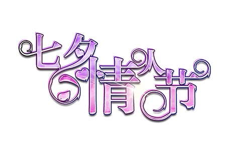 手绘紫色七夕情人节装饰艺术字