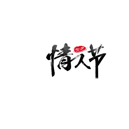 中国传统七夕情人节书法毛笔艺术字