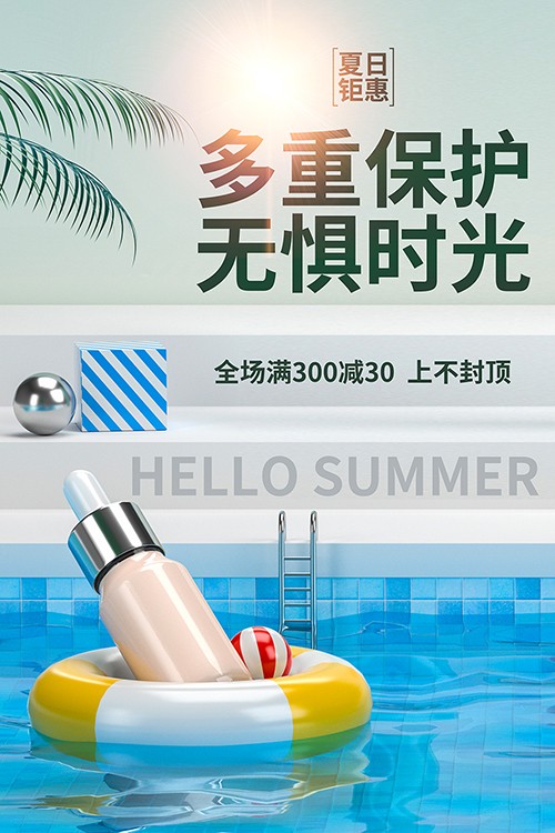 立体泳池背景夏季防晒钜惠大促海报