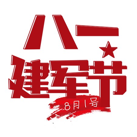 8月1号建军节红色卡通艺术字