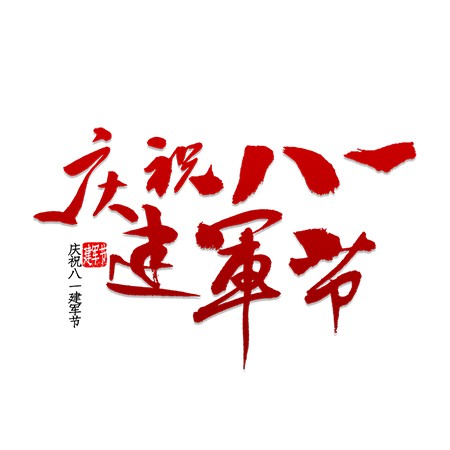 慶祝八一建軍節紅色書法毛筆藝術字