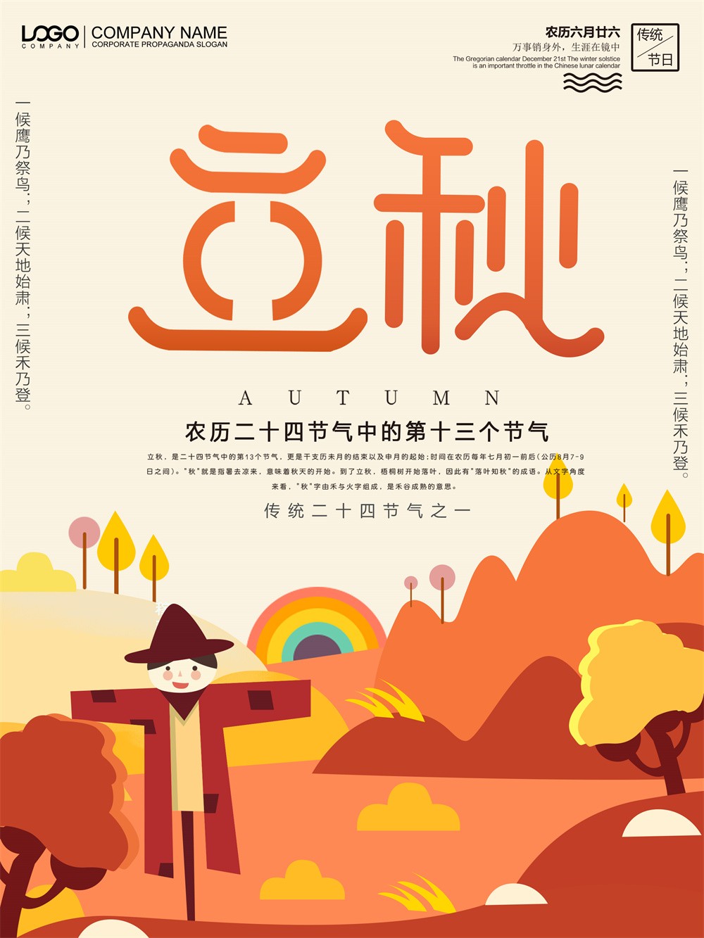 卡通扁平风传统立秋节气海报设计
