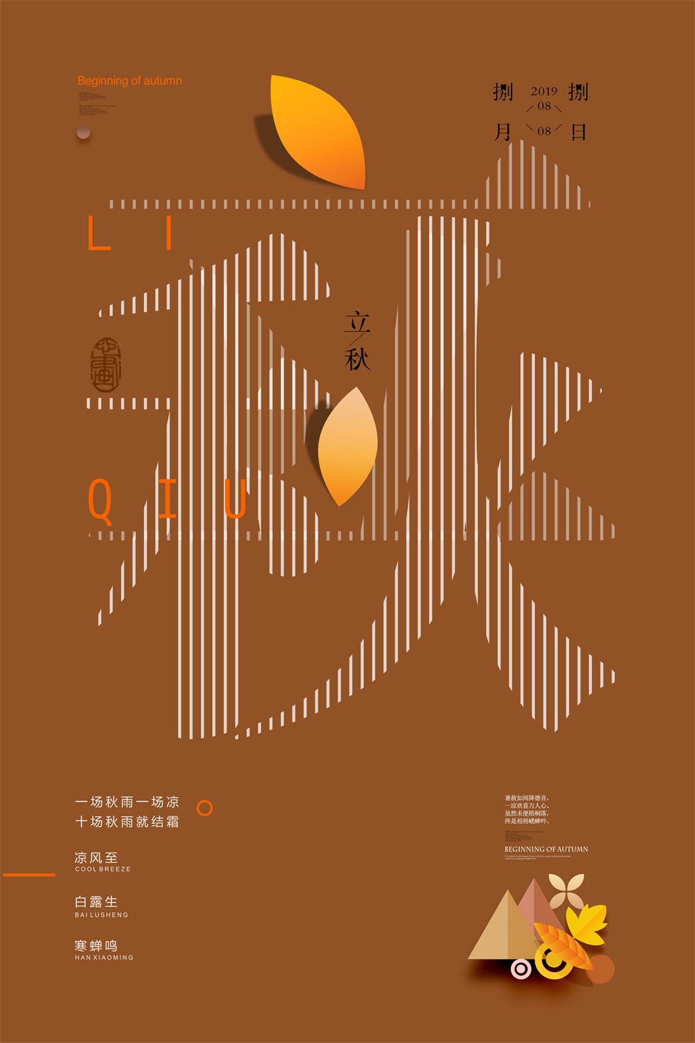 八月八日立秋节气文字艺术海报设计