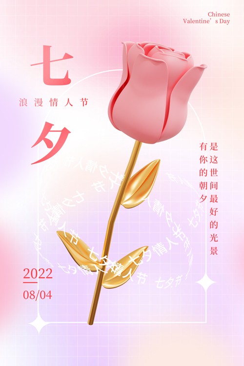 卡通简约玫瑰花七夕节日宣传海报