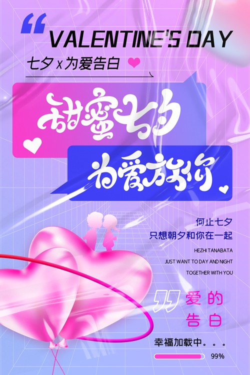 卡通梦幻爱心亲吻七夕宣传海报