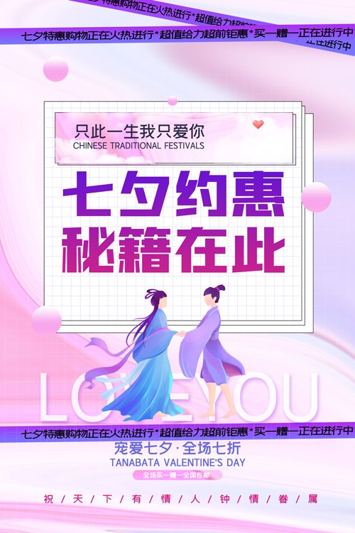 紫色男女相会七夕促销海报