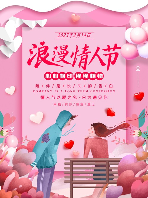 粉色浪漫彩绘情侣相视情人节海报