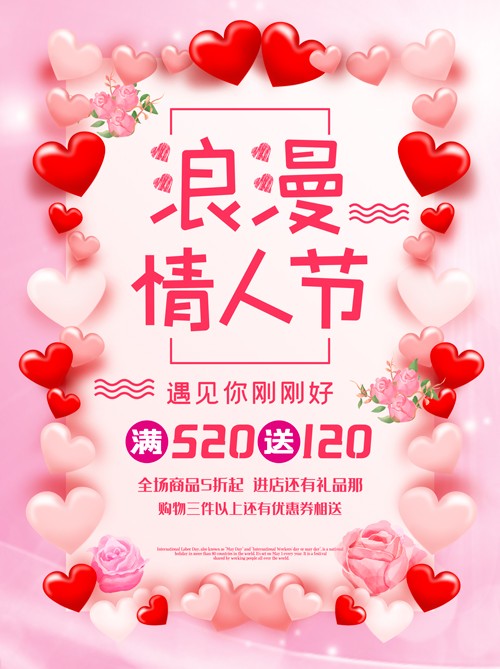 浪漫粉色癌性情人节促销海报