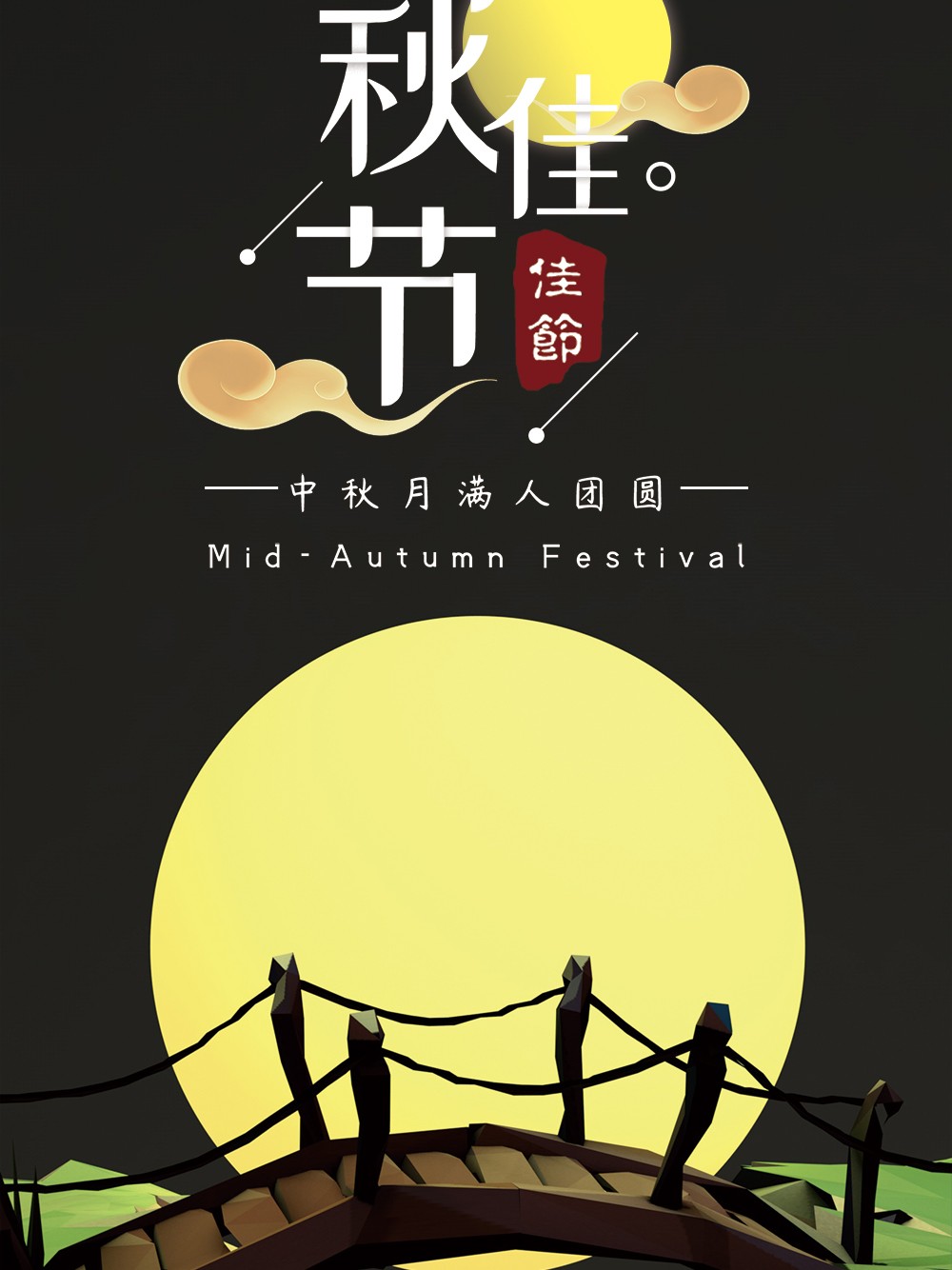 中秋节花好月圆黑色主题海报背景