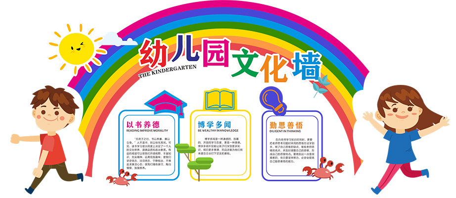 卡通创意彩虹幼儿园文化墙