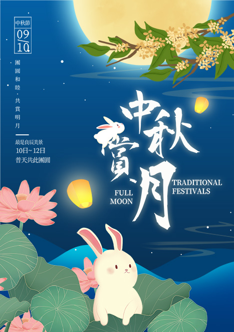 兔子荷花花卉月亮灯笼中秋赏月卡通节日海报
