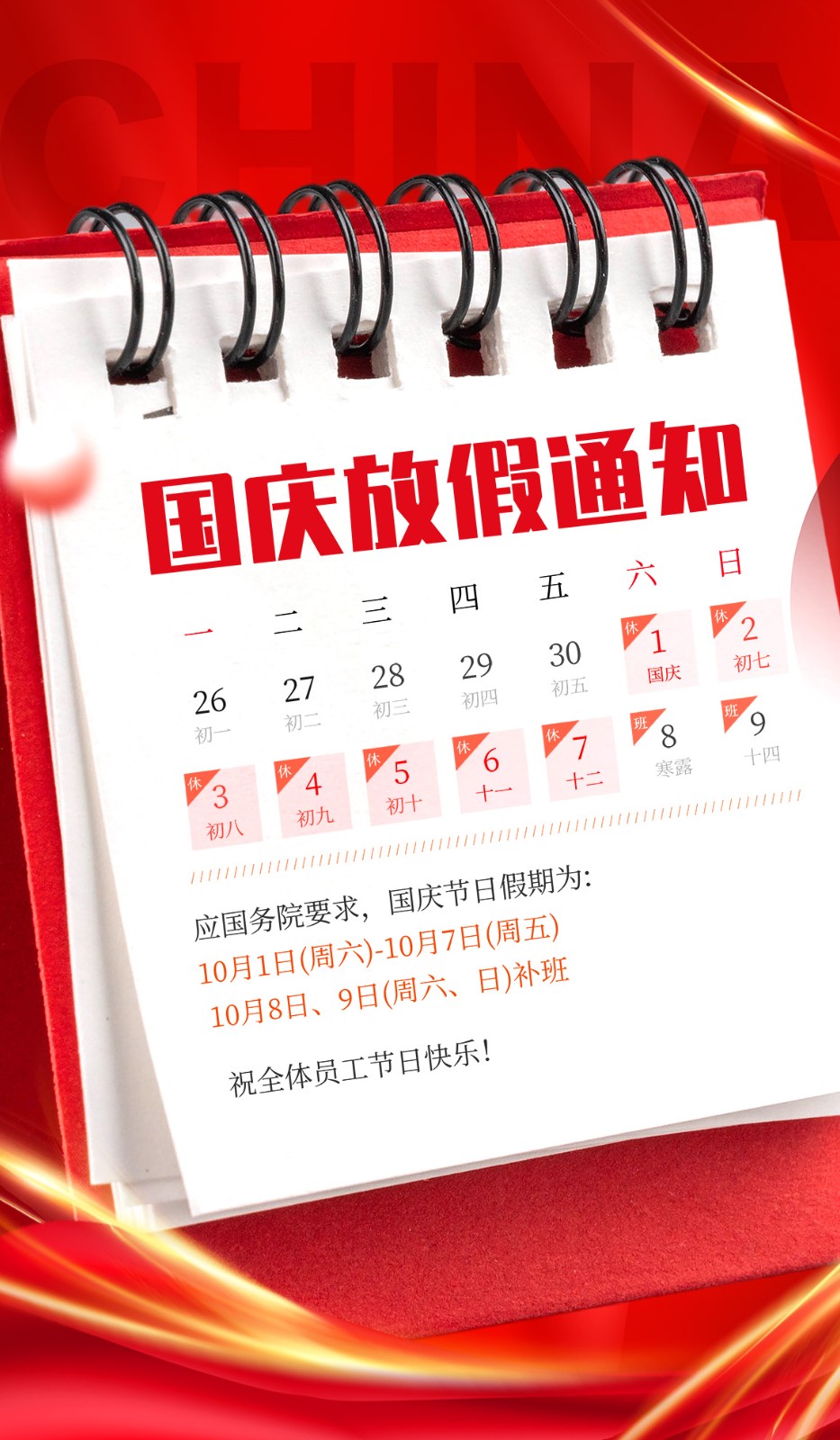 十一国庆节放假通知红色海报日历