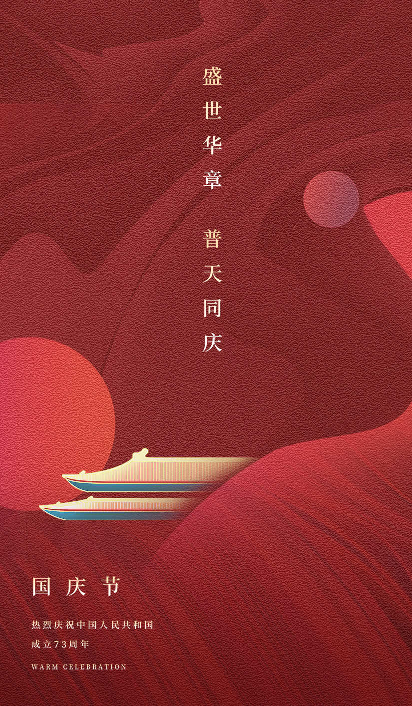 国庆国庆节建国73周年平面海报设计