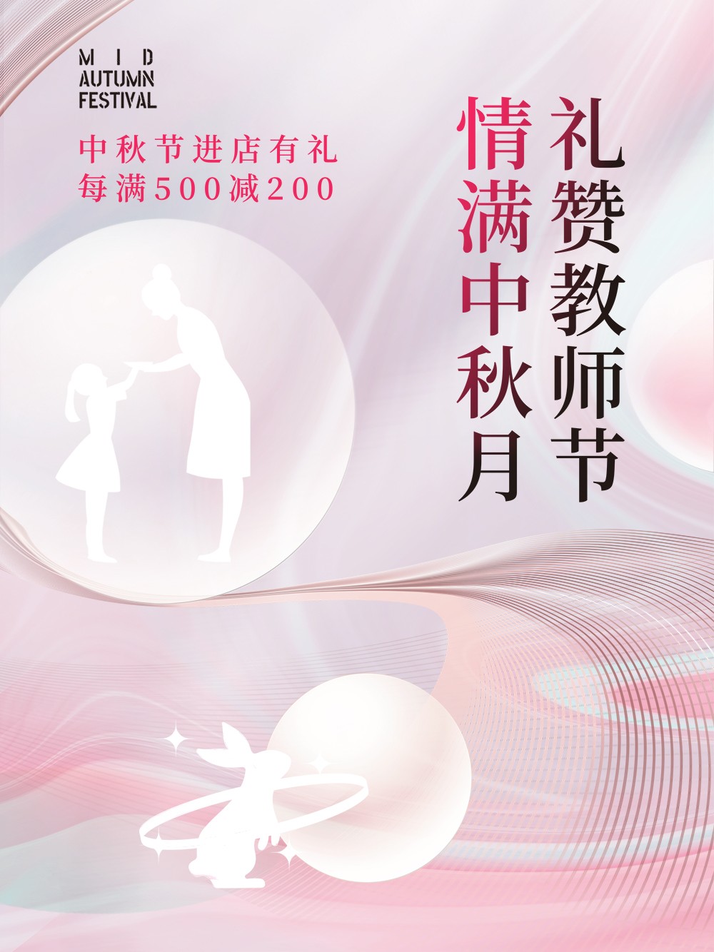 简约电商特惠促销中秋节教师节双节同庆海报