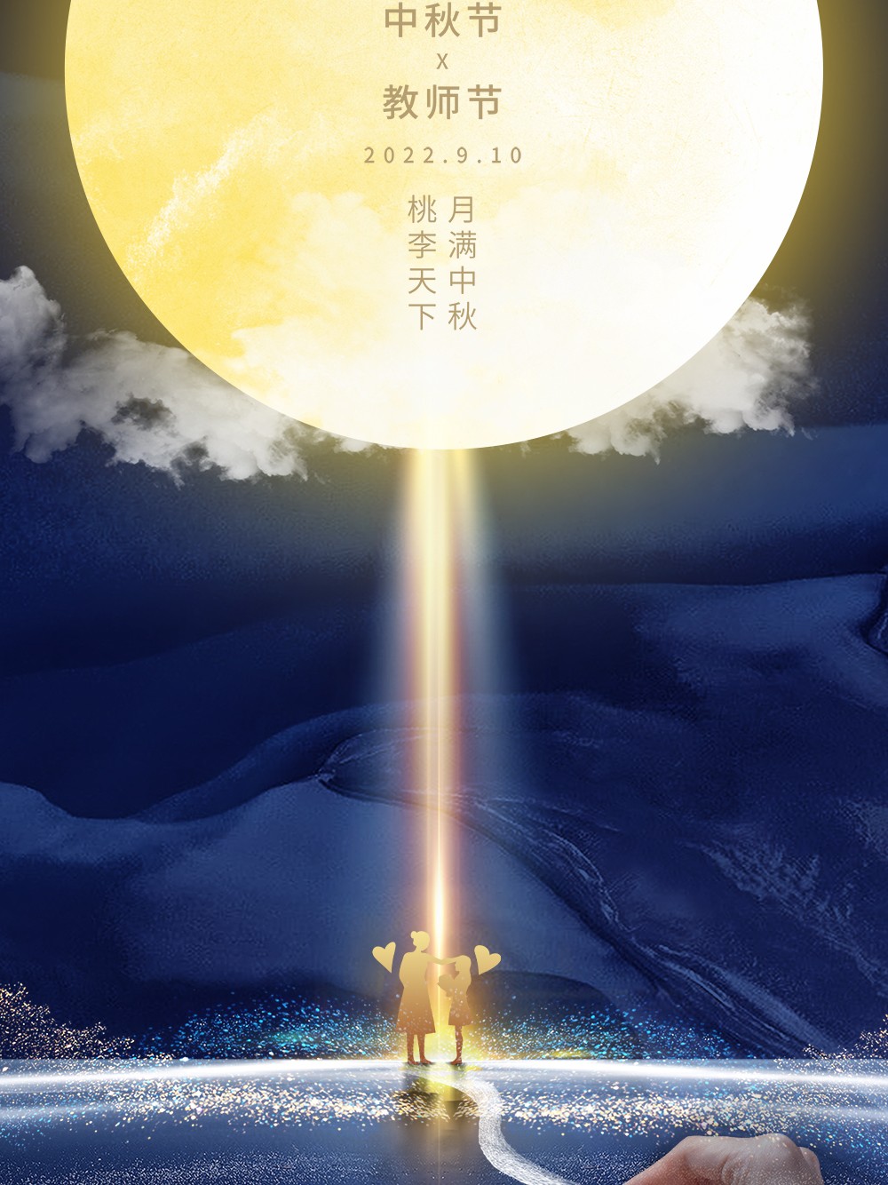 蓝色大气中秋中秋节教师节剪影合成海报