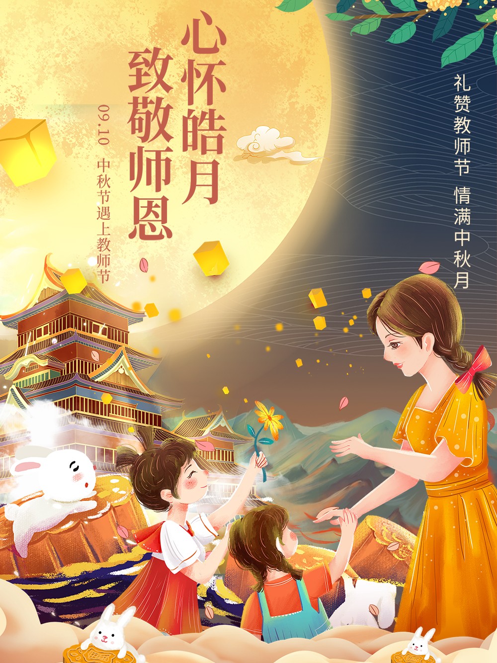 双节同庆中秋节教师节月亮失声黄色国潮海报