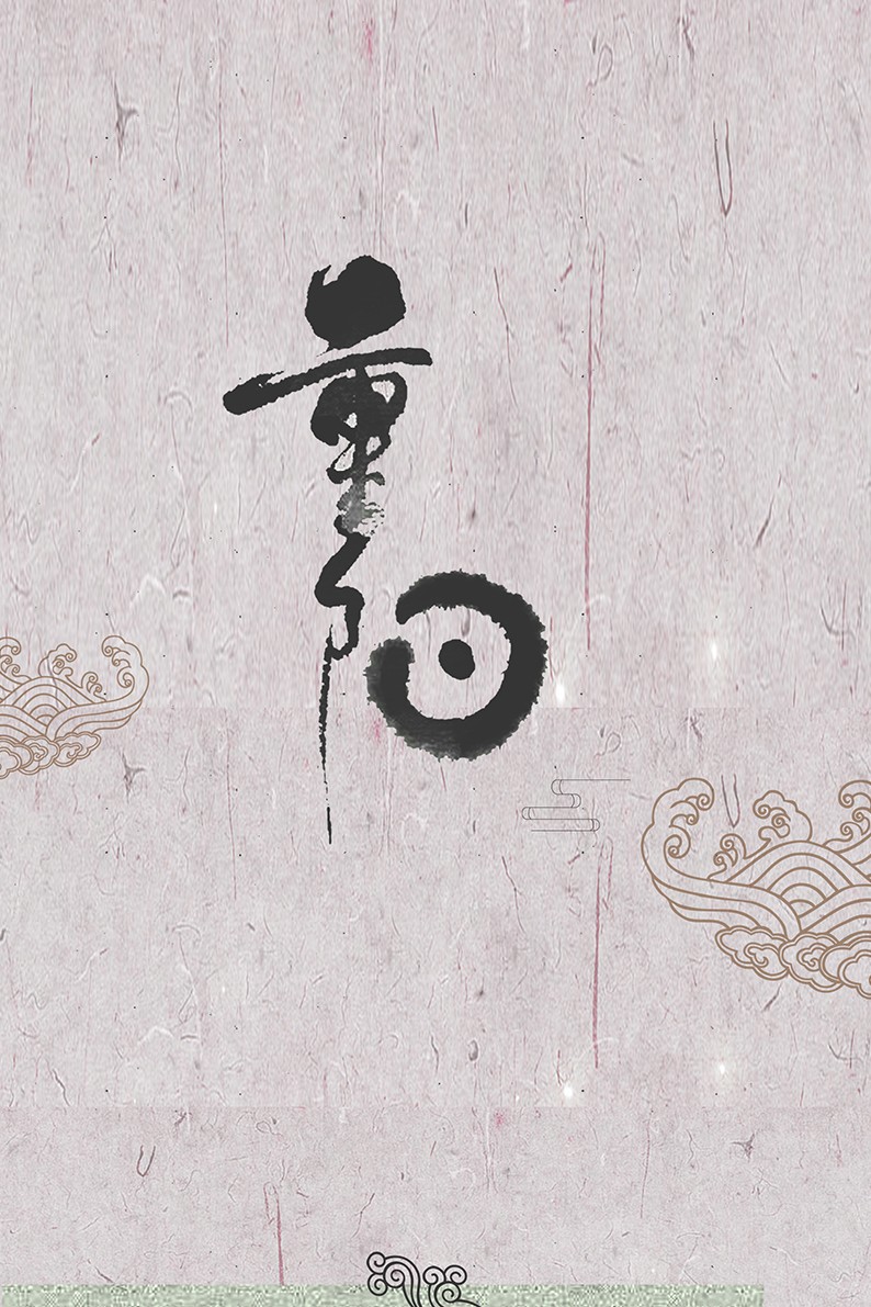 中国风重阳节书法纹理免抠背景