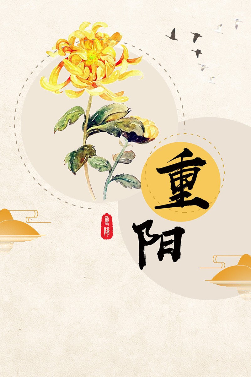 黄色手绘中国风重阳节免抠背景