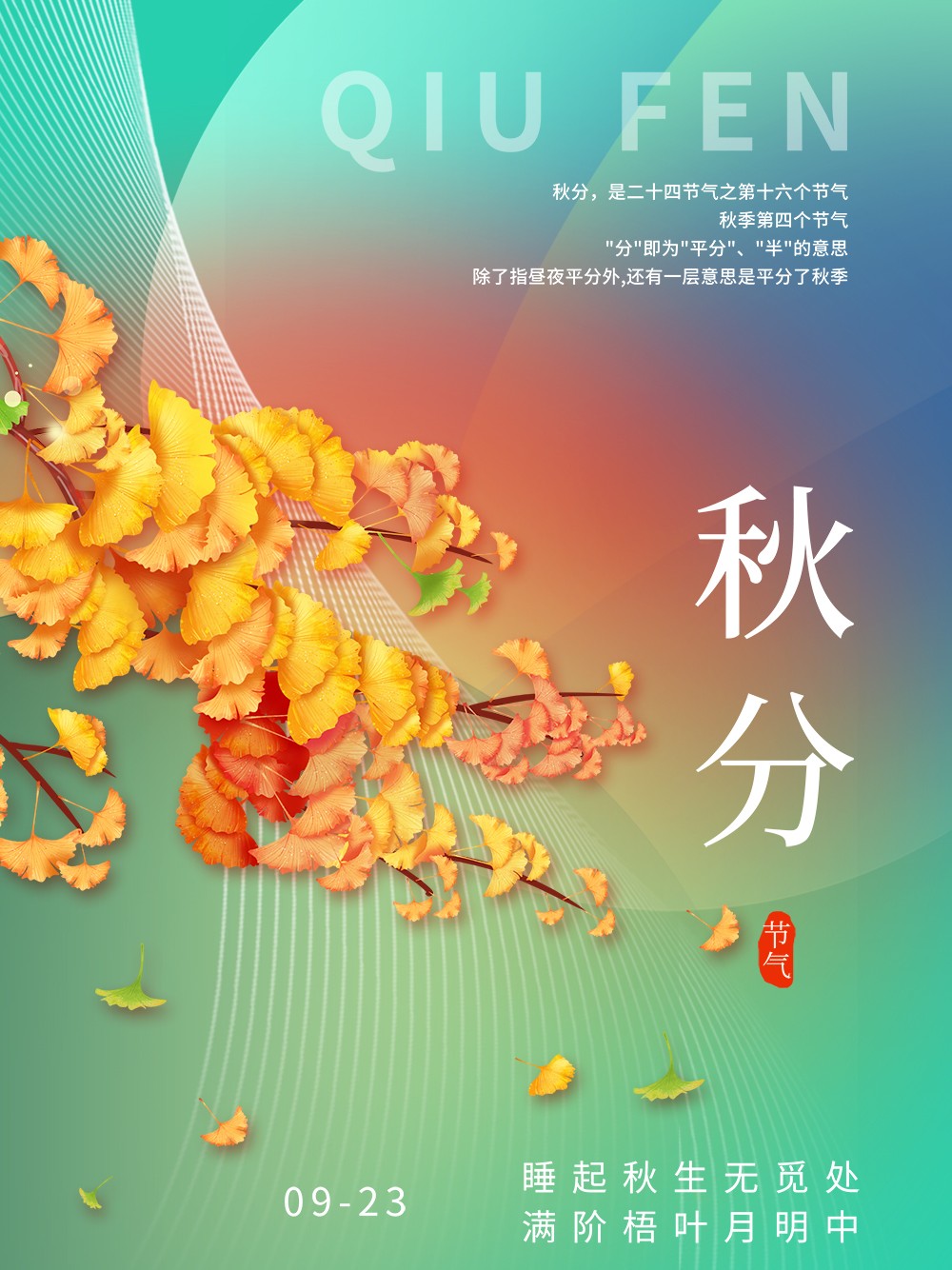 二十四节气秋分秋季金黄银杏树枝绿色简约大气海报