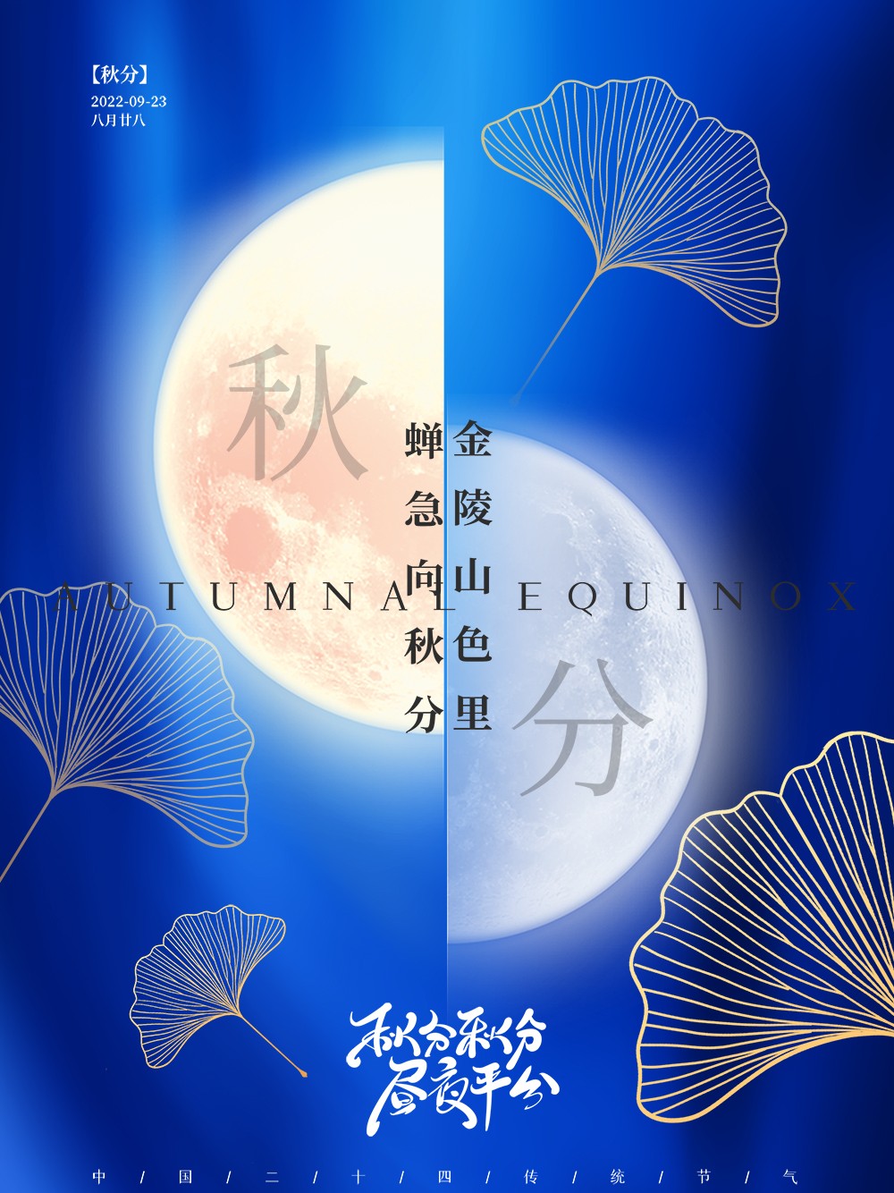 秋分节气月亮蓝色简约海报